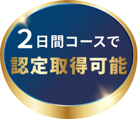 2日間コース認定取得可能