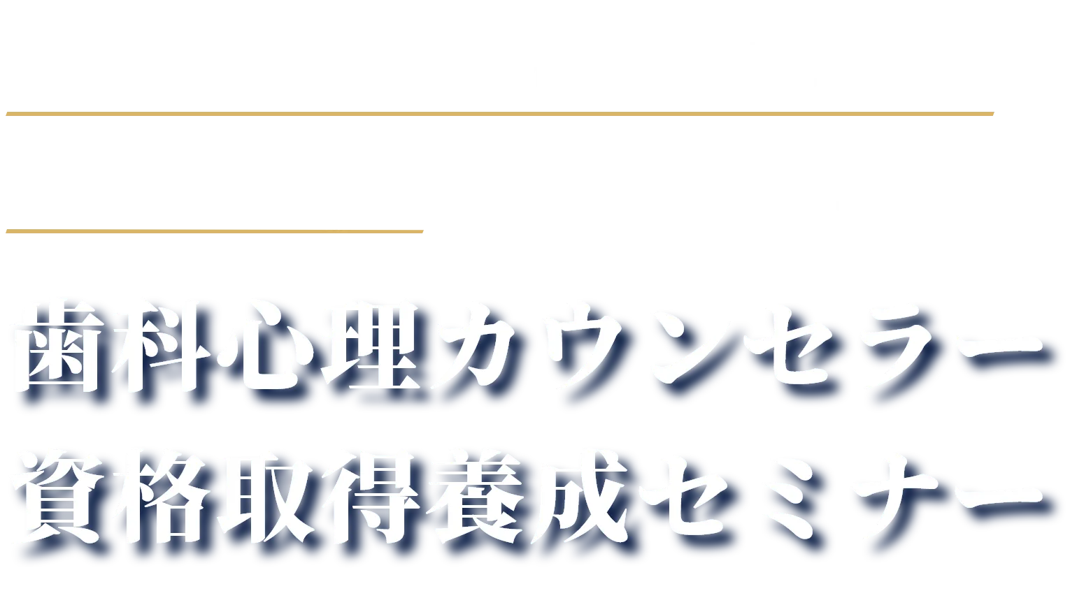 歯科心理カウンセラー資格取得養成セミナー