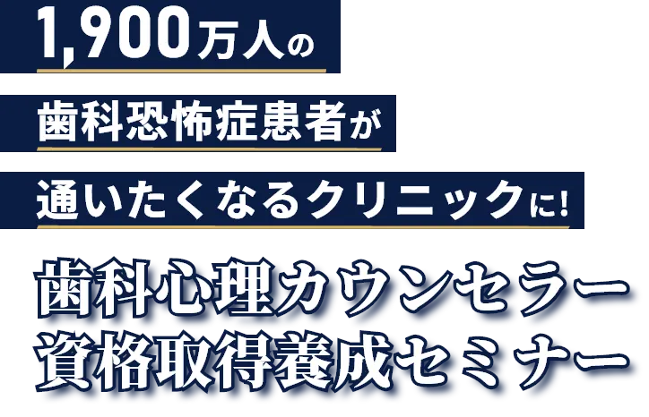 歯科心理カウンセラー資格取得養成セミナー