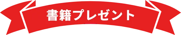 書籍プレゼント